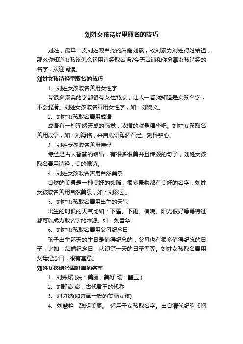 刘姓女孩诗经里取名的技巧