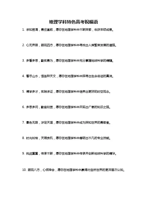 地理学科特色高考祝福语