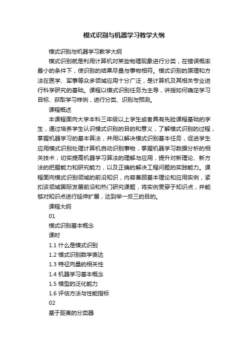 模式识别与机器学习教学大纲