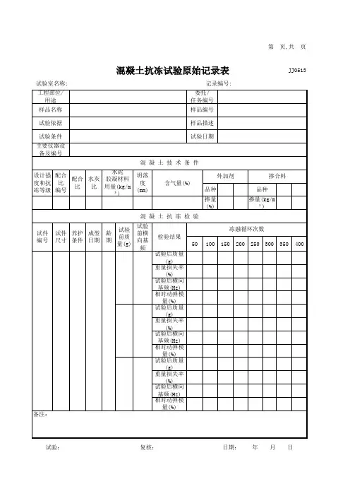 混凝土抗冻试验检测记录表