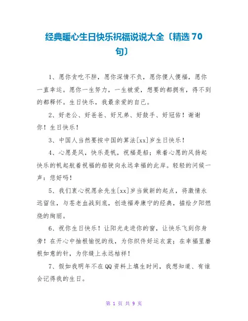 经典暖心生日快乐祝福说说大全(精选70句)
