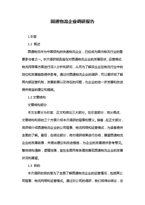 圆通物流企业调研报告