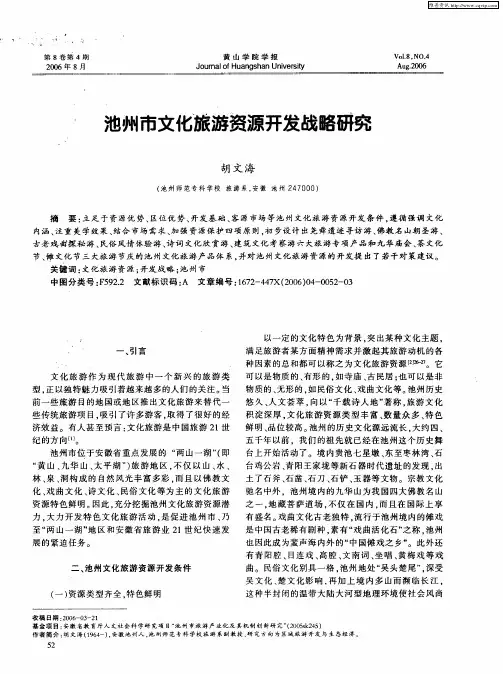 池州市文化旅游资源开发战略研究