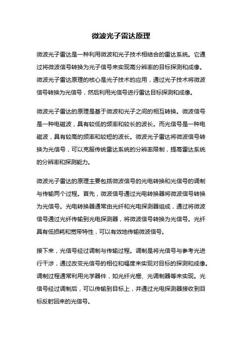 微波光子雷达原理