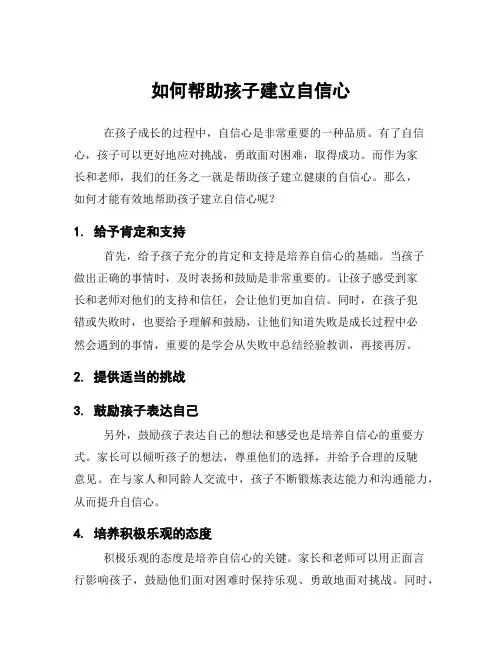 如何帮助孩子建立自信心