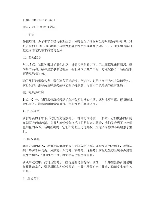 暑期社会实践日记观鸟