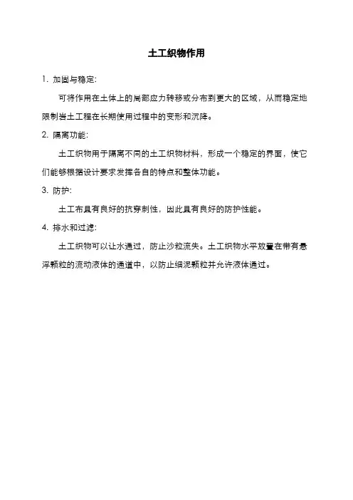土工织物作用