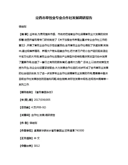 定西市草牧业专业合作社发展调研报告