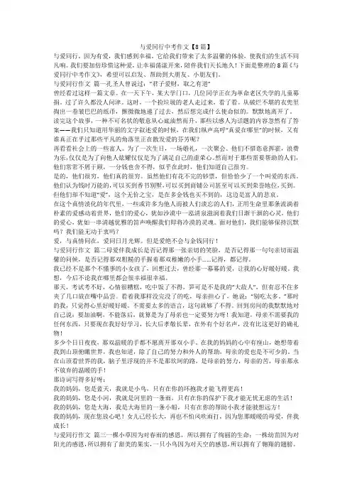 2023最新-与爱同行中考作文【8篇】