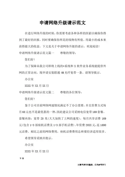 申请网络升级请示范文_工作报告
