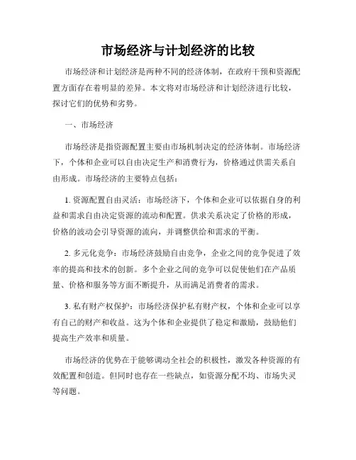 市场经济与计划经济的比较