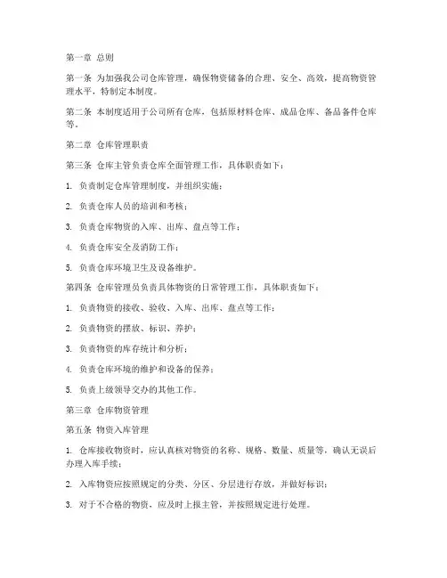 钢企仓库管理制度