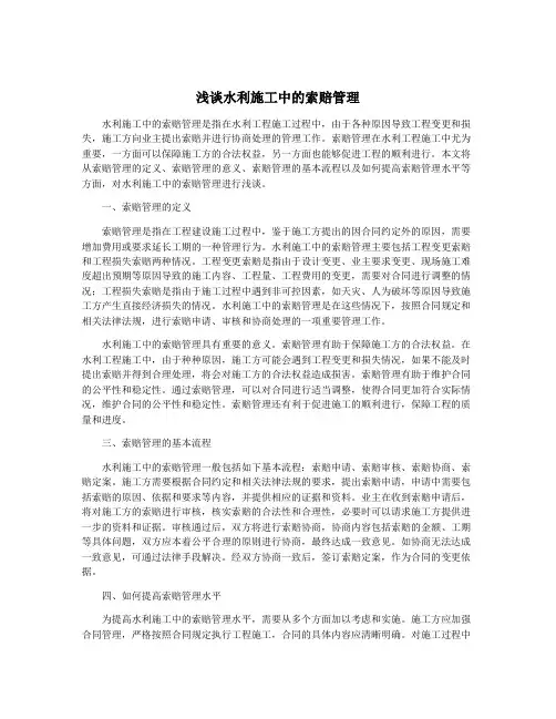 浅谈水利施工中的索赔管理