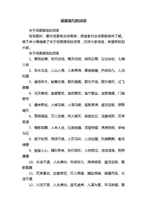 关于场面描写的词语