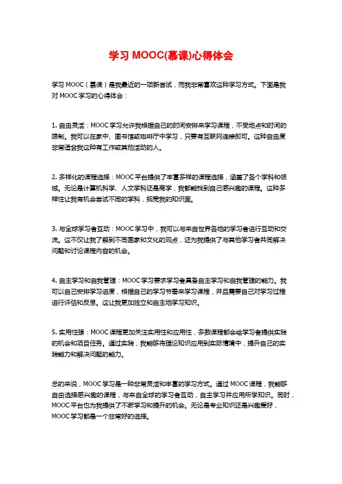 学习MOOC(慕课)心得体会