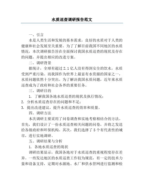 水质巡查调研报告范文