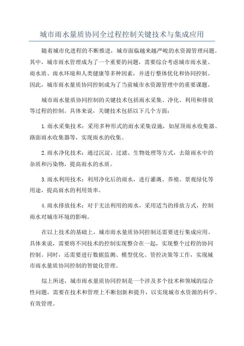 城市雨水量质协同全过程控制关键技术与集成应用
