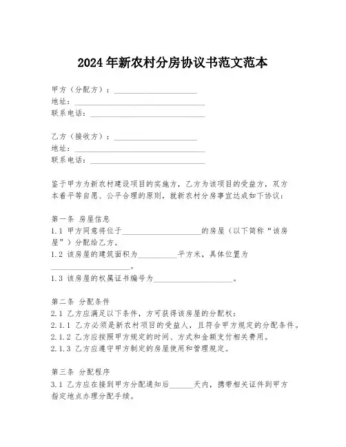 2024年新农村分房协议书范文范本