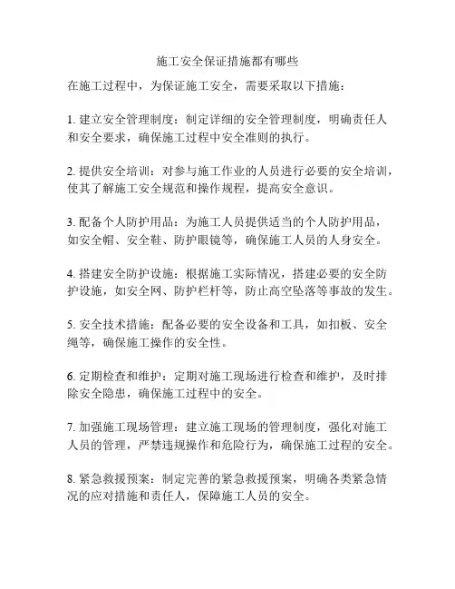 施工安全保证措施都有哪些