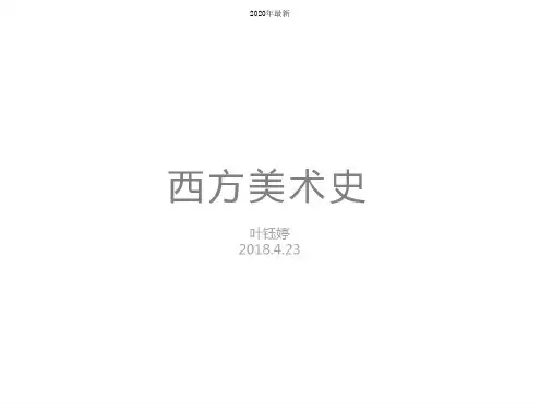 (完整版)西方美术史