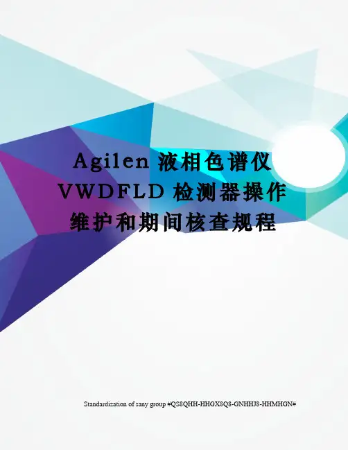 Agilen液相色谱仪VWDFLD检测器操作维护和期间核查规程