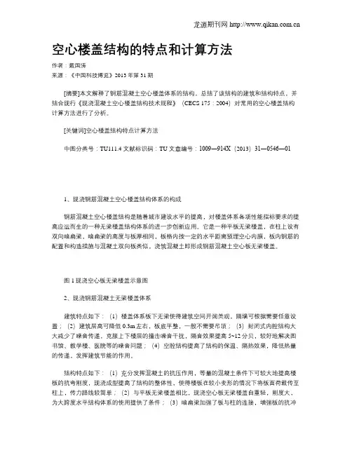 空心楼盖结构的特点和计算方法