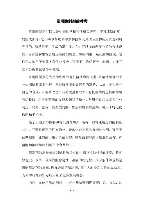 常用酶制剂的种类