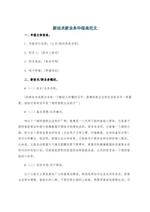 新技术新业务申报表范文