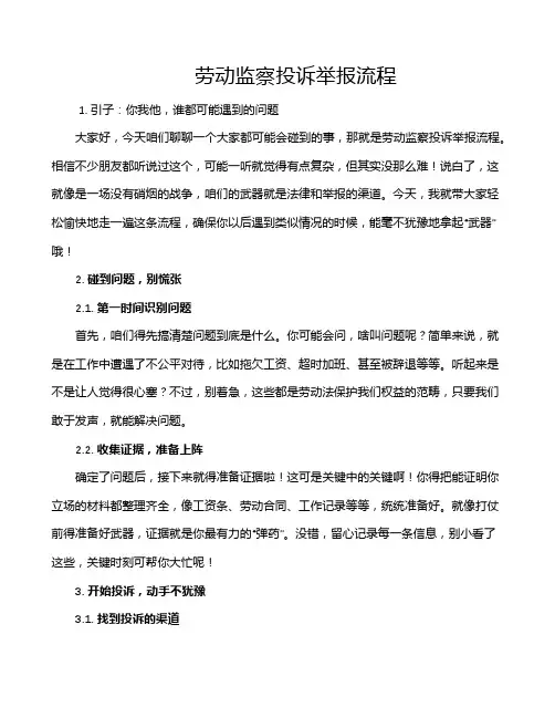 劳动监察投诉举报流程