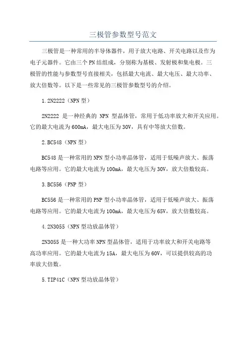 三极管参数型号范文