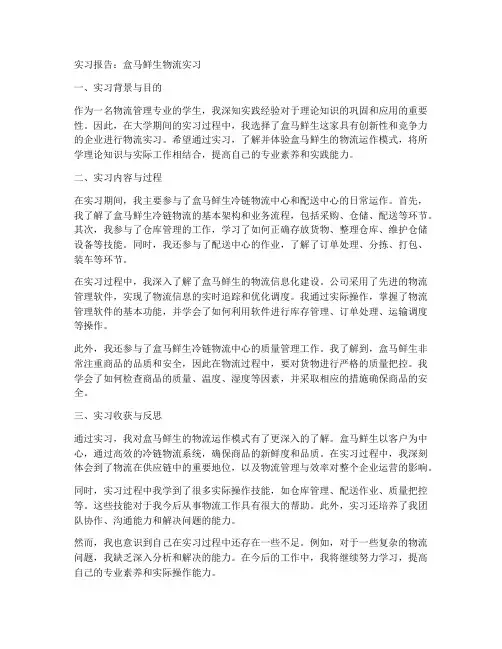 盒马鲜生物流实习报告