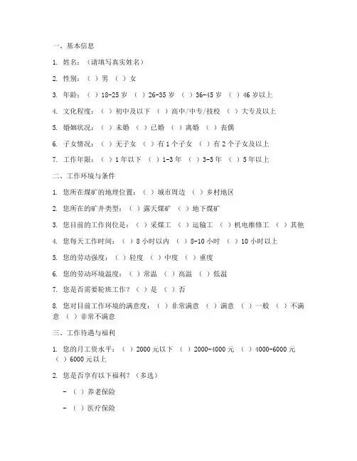 煤矿女职工调查问卷模板
