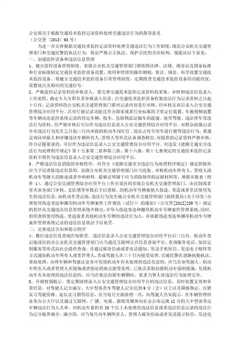 (公交管〔2013〕93号)公安部关于根据交通技术监控记录资料处理交通违法行为的指导意见