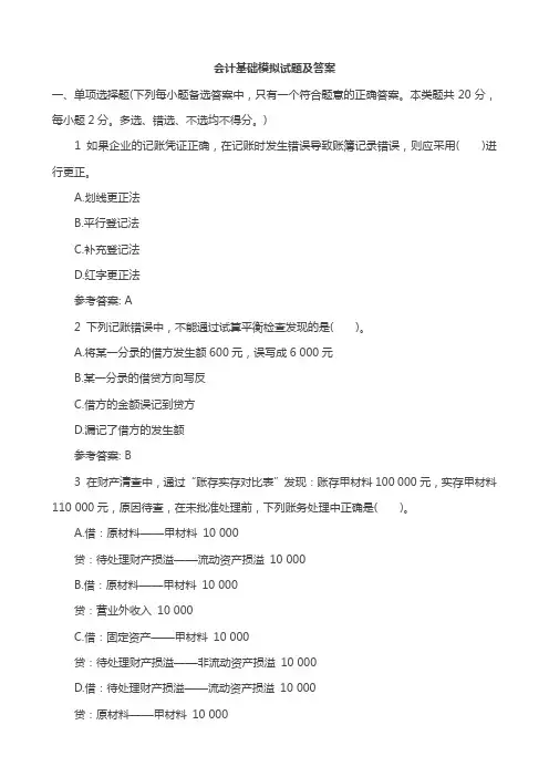 会计基础模拟试题及答案