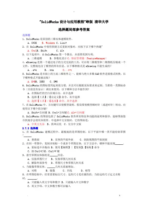 SolidWorks选择题集及答案--教材配套