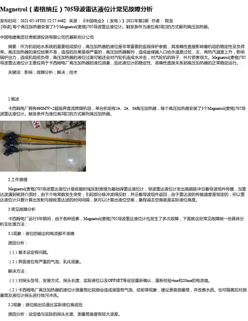 Magnetrol（麦格纳丘）705导波雷达液位计常见故障分析