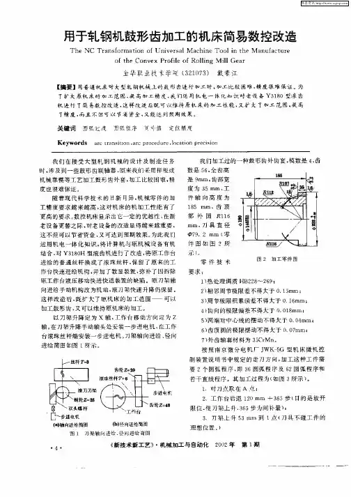 用于轧钢机鼓形齿加工的机床简易数控改造