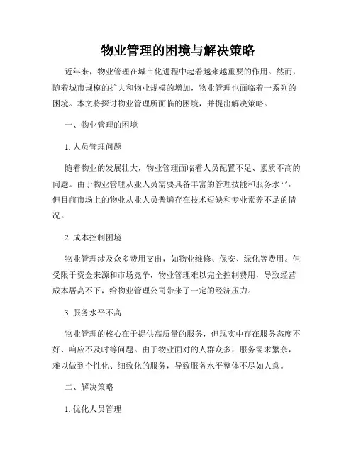 物业管理的困境与解决策略