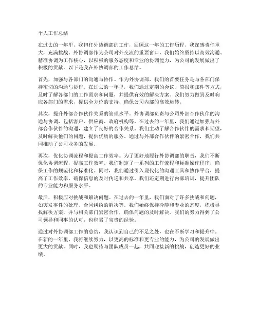 对外协调部的个人工作总结