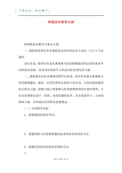 种植技术教学大纲