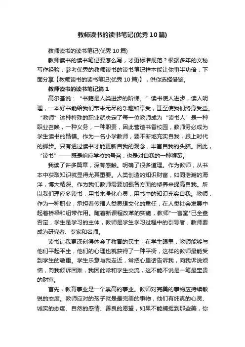 教师读书的读书笔记（优秀10篇）