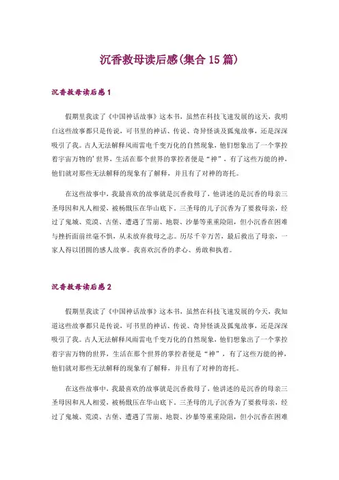 2024年沉香救母读后感(集合15篇)