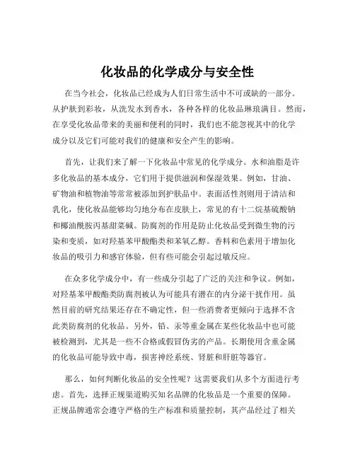 化妆品的化学成分与安全性