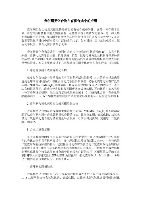 查尔酮类化合物在有机合成中的应用