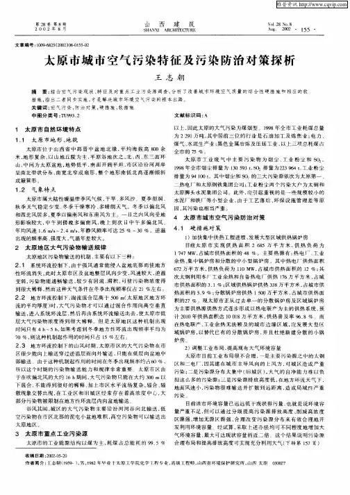 太原市城市空气污染特征及污染防治对策探析
