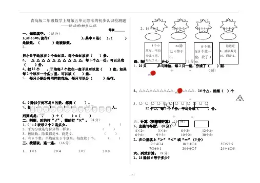 青岛版二年级数学上册第五单元除法的初步认识检测题