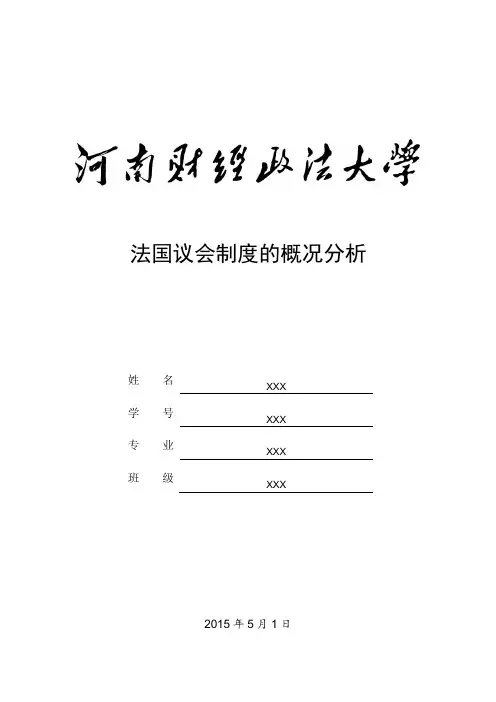 浅析法国议会制度