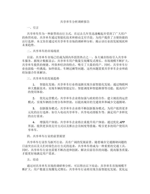 共享单车分析调研报告