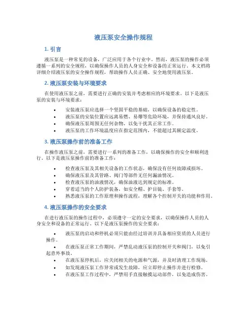 液压泵安全操作规程
