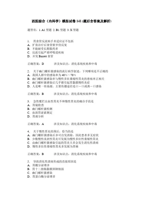 西医综合(内科学)模拟试卷141(题后含答案及解析)